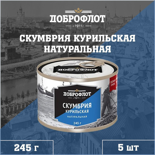 Скумбрия натуральная, курильская, Доброфлот, 5 шт. по 245 г - купить с ...