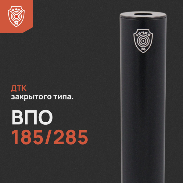 ДТК "ВПО 185/285" 300 мм, ДТК закрытого типа, Точка 76 - купить с ...