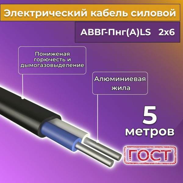 Провод электрический алюминиевый ГОСТ АВВГ-Пнг(А)-LS 2х6 - 5 м. купить ...