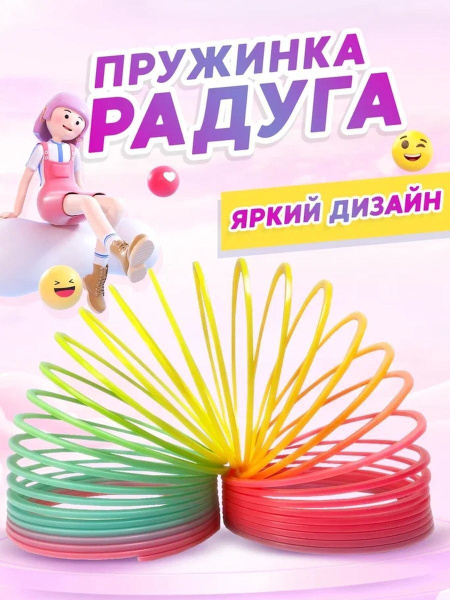 Пружинка Радуга Слинки (большая) - купить с доставкой по выгодным ценам ...