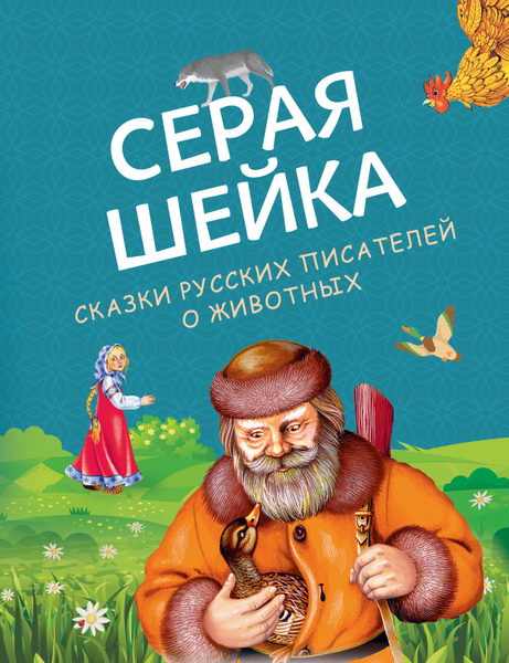 Серая Шейка. Сказки русских писателей о животных (ил. М. Белоусовой и ...