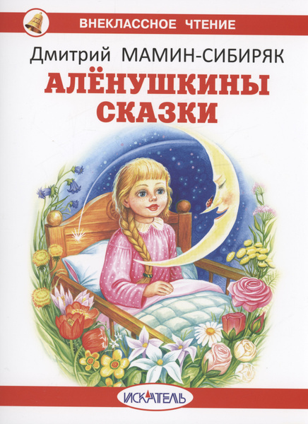Алёнушкины сказки | Мамин-Сибиряк Дмитрий - купить с доставкой по ...