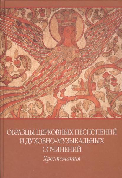 Образцы церковных песнопений и духовно-муз. сочинений Хрестоматия ...