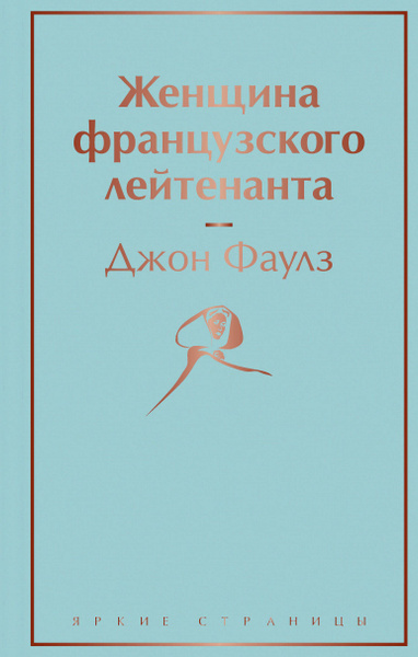 Женщина французского лейтенанта | Фаулз Джон Роберт - купить с ...