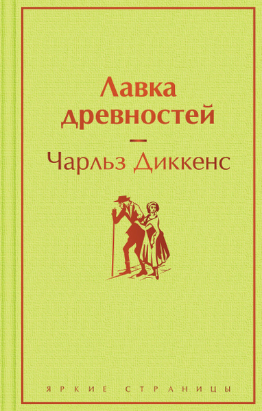 Лавка древностей - купить с доставкой по выгодным ценам в интернет ...