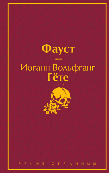 Фауст - купить с доставкой по выгодным ценам в интернет-магазине OZON ...