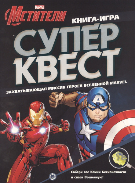 Книга квестов № КК 2102 "Мстители" - купить с доставкой по выгодным ...