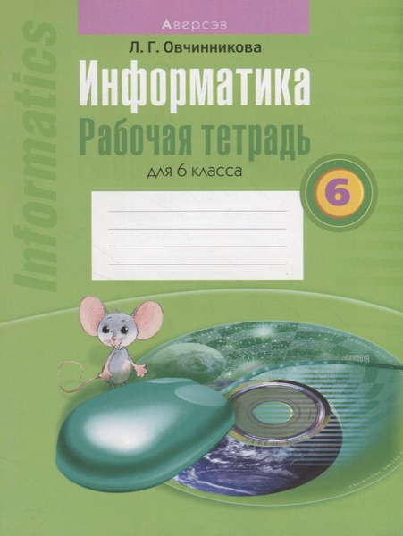 Информатика. 5 класс. Рабочая тетрадь. В 2 частях. Часть 1 и 2 Босова Л. Л. - ку