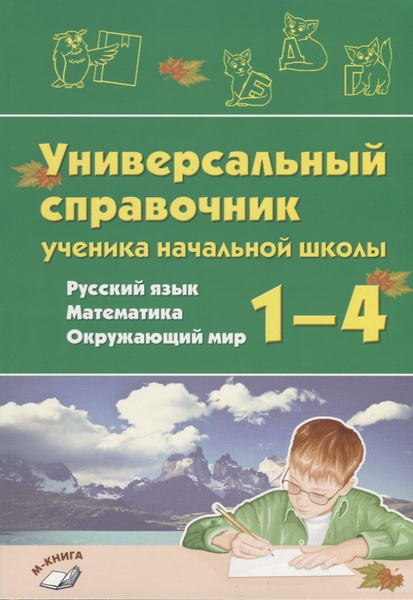 Универсальный справочник ученика начальной школы. Русский язык ...