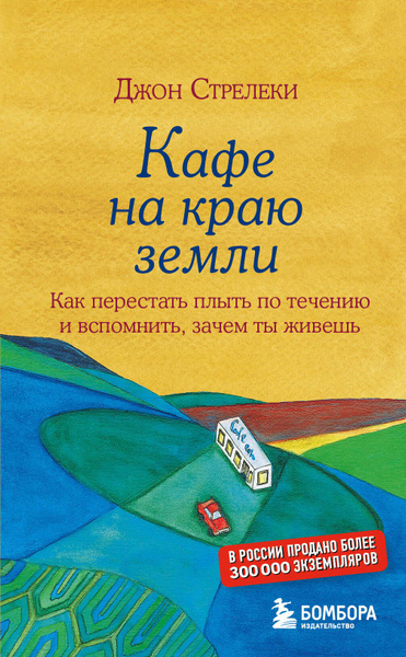 Кафе на краю земли. Как перестать плыть по течению и вспомнить, зачем ...