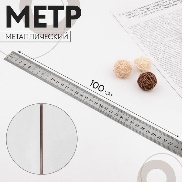 Метр металлический, 100 см (см/дюймы), толщина 0,8 мм - купить с ...