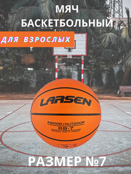 Мяч баскетбольный Larsen мяч для баскетбола, размер 7, 7 размер купить ...
