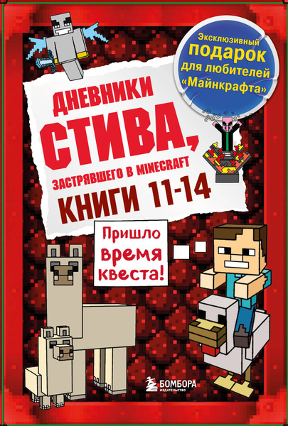 Дневник Стива, застрявшего в Minecraft. Кн.11-14 - купить с доставкой ...