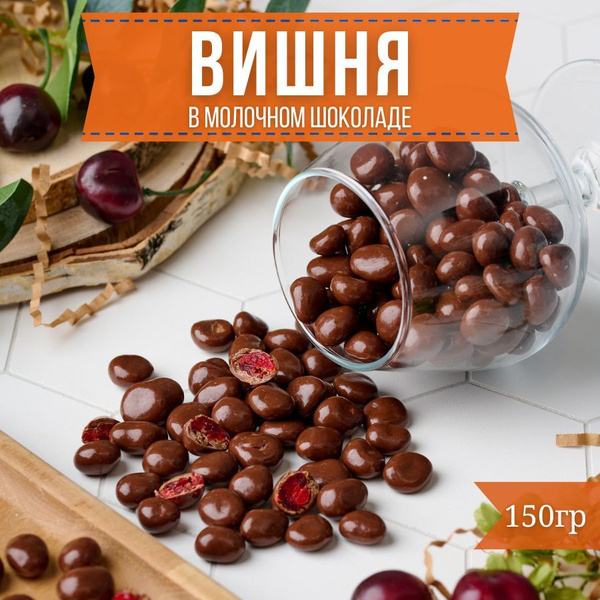Вишня. Конфеты. Сладкое драже в молочном бельгийском шоколаде. Ягоды в ...