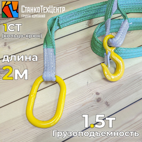 Строп текстильный одноветвевой 1СТ (кольцо-крюк) 1,5 т 2 м - купить по ...