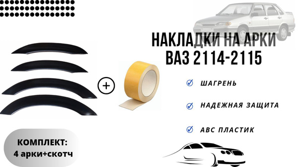 Пластиковые накладки на арки ВАЗ 2114,2115 (ШАГРЕНЬ) купить по низкой ...