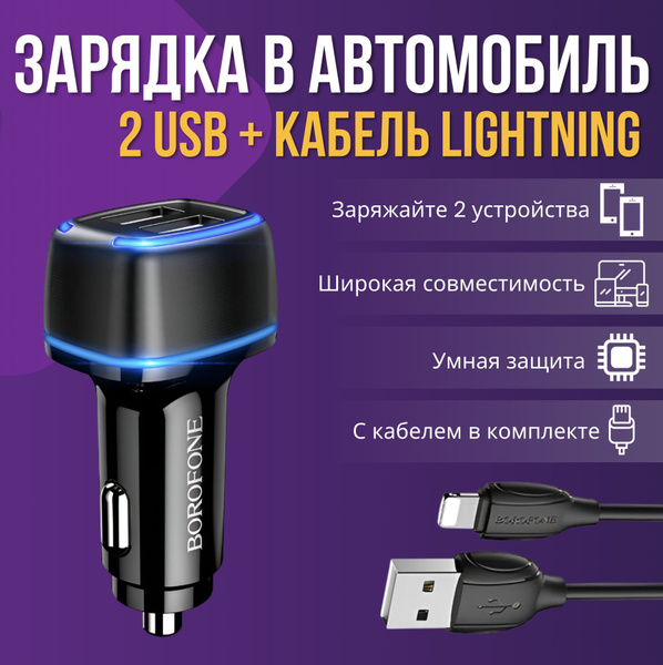 Автомобильное зарядное устройство borofone BZ14 Lightning, USB - купить ...