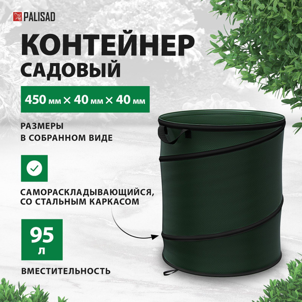 Контейнер садовый складной PALISAD, 95 л объем, 450 мм диаметр, из ...