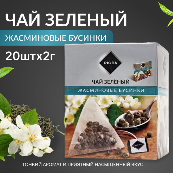 Чай зеленый в пакетика, жасмин, RIOBA, 2 г х 20 шт., в пирамидках ...