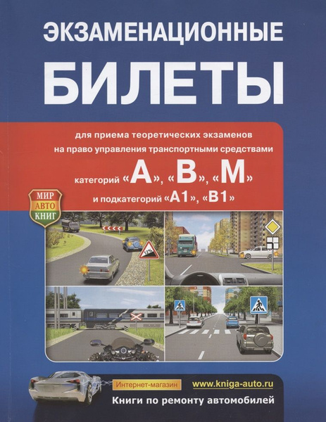 Экзаменационные билеты для приема теоретических экзаменов на право ...