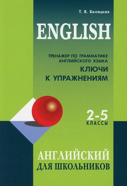 Тренажер по грамматике английского языка для школьников 2-5 кл. КЛЮЧИ к ...
