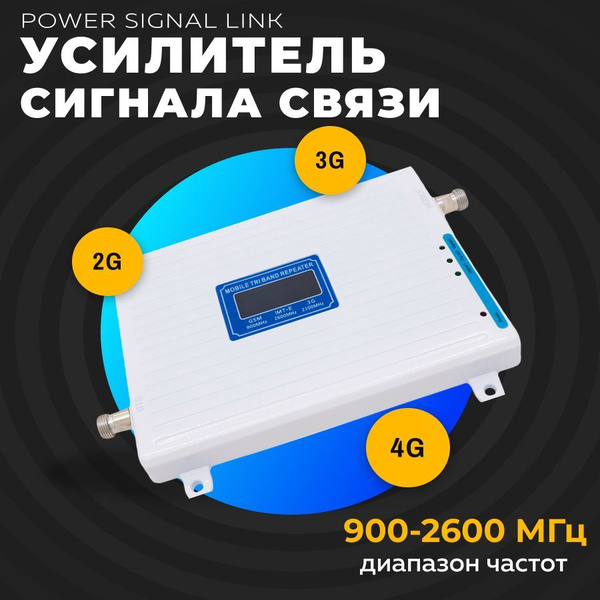 Усилитель сигнала сотовой связи и интернета Power Signal Link 900/2100 ...