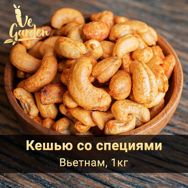 Кешью со специями, 1 кг. Орехи VeGarden. - купить с доставкой по ...