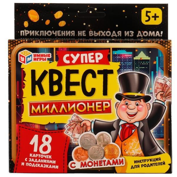 Супер квест с монетами. Миллионер. Карточная игра. - купить с доставкой ...