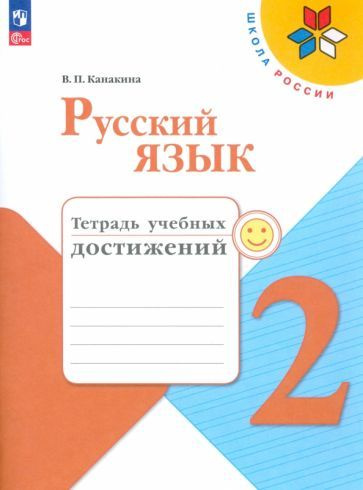 Русский язык. 2 класс. Тетрадь учебных достижений. ФГОС - купить с ...
