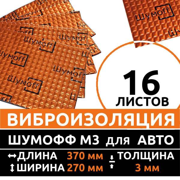 Виброизоляция ШумОФФ М3(16 листов, толщина 3 мм), вибродемпфер для ...