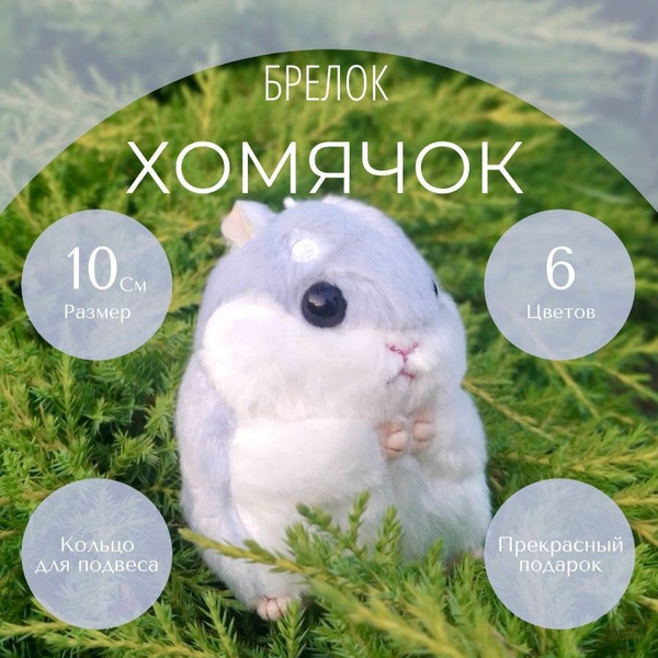 Брелок для ключей Хомячок мягкая игрушка Хомяк плюшевый подвеска на ...