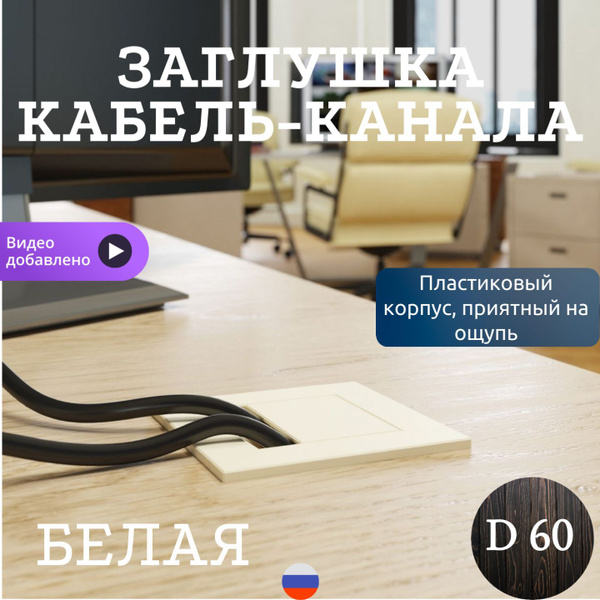 Заглушка для проводов в столешницу, Пластик, белый купить по низкой ...