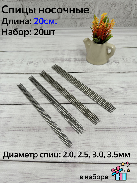Спицы носочные для вязания, набор 20шт, 20см - купить с доставкой по ...