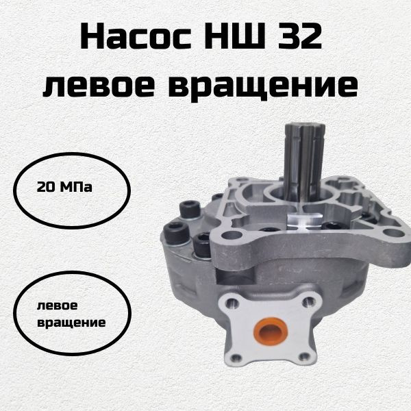 Насос нш 32 левого вращения - купить с доставкой по выгодным ценам в ...