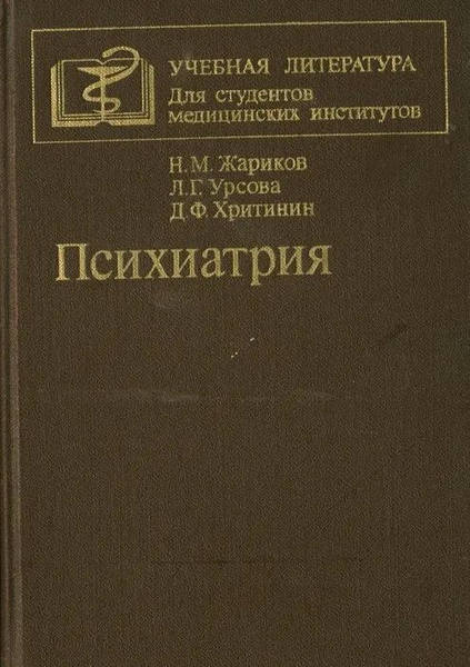 Н.М. Жариков, Л.Г. Урсова, Д.Ф. Хритинин / Психиатрия: Учебник для ...