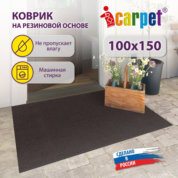 Коврик придверный Icarpet РЕБРИСТЫЙ\вырезной - купить по выгодной цене ...