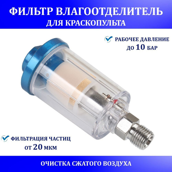 Фильтр-влагоотделитель тонкой очистки для краскопульта с клапаном слива ...