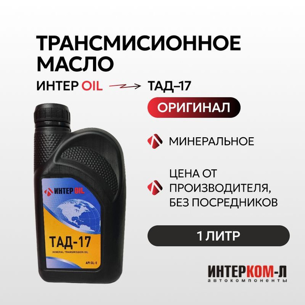 Масло трансмиссионное Интер OIL ТАД-17и всесезонное 1л - купить по ...
