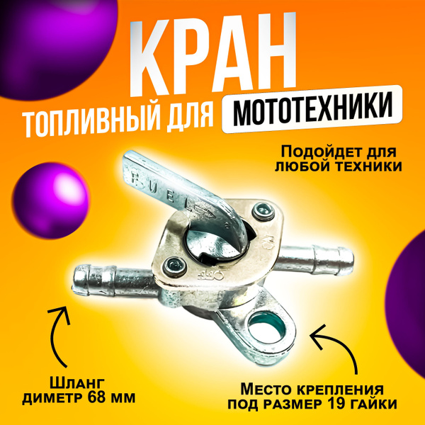 краник топливный / бензокран для мотоцикла, мопеда, бензогенератора ...