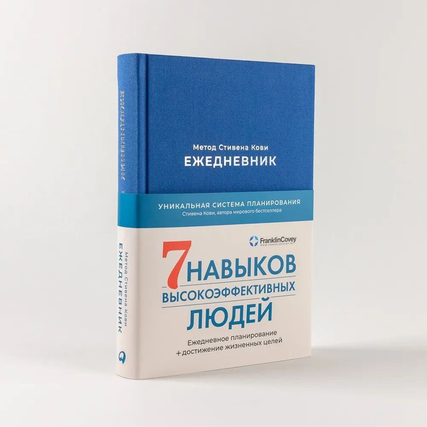 Ежедневник: Метод Стивена Кови. - купить с доставкой по выгодным ценам ...