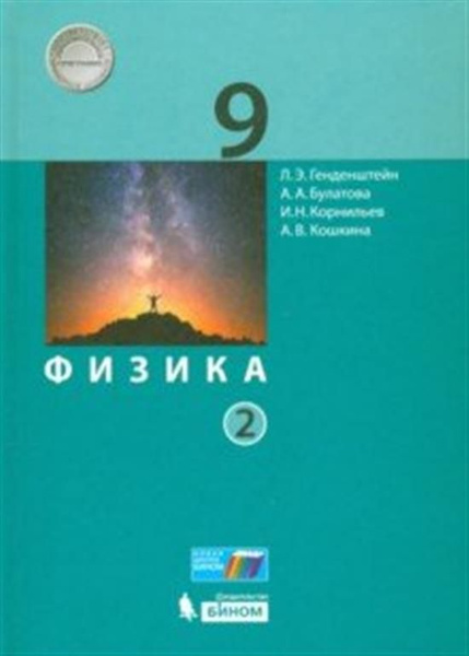 Физика 9кл Учебник ч2 ФП - купить с доставкой по выгодным ценам в ...