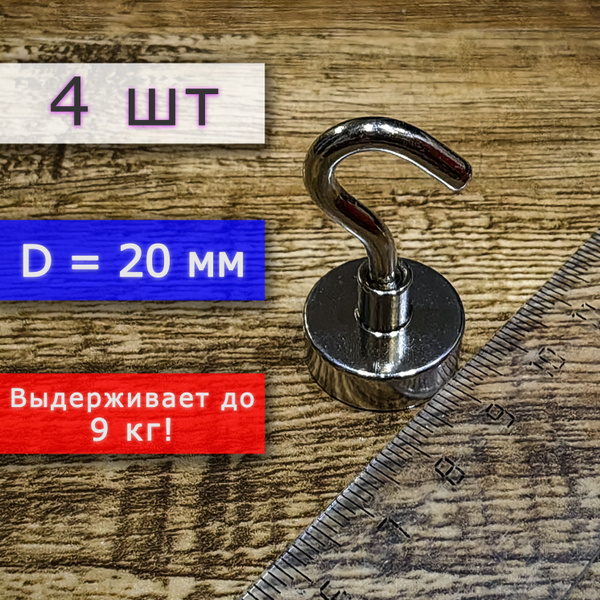 Неодимовое магнитное крепление 20 мм с крючком, высота 45 мм, для ...