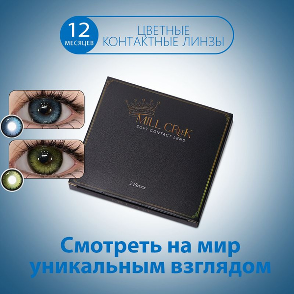 MILLCREEK Цветные контактные линзы, -7.50, 8.5, 12 месяцев - купить с ...