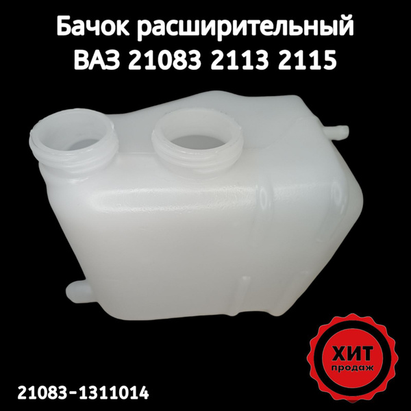 Бачок расширительный ВАЗ 2114 2115 2108 2109 21083 инжектор (под датчик ...
