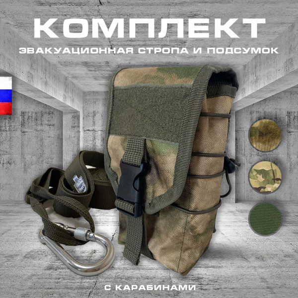 Стропа эвакуационная 10 м с 2 карабинами в подсумке мох - купить по ...