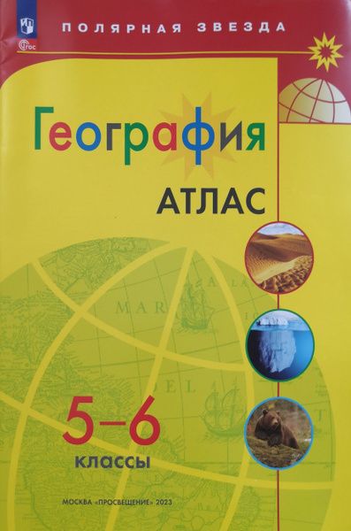 Атлас по географии 5-6 классы. ФГОС.Полярная звезда /2023 - купить с ...