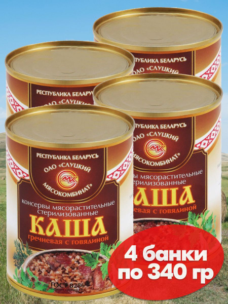 Каша гречневая тушенка с говядиной 4 банки по 340 грамм, Слуцкий МК ...