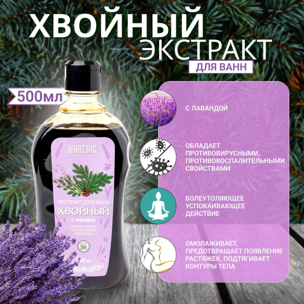 Хвойный экстракт для ванн с лавандой 500мл - купить с доставкой по ...