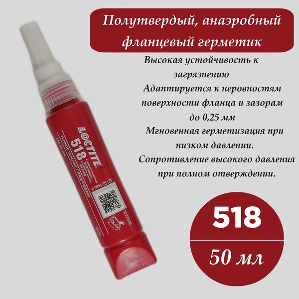 LOCTITE 518, 50 мл. Фланцевый герметик - купить по выгодной цене в ...