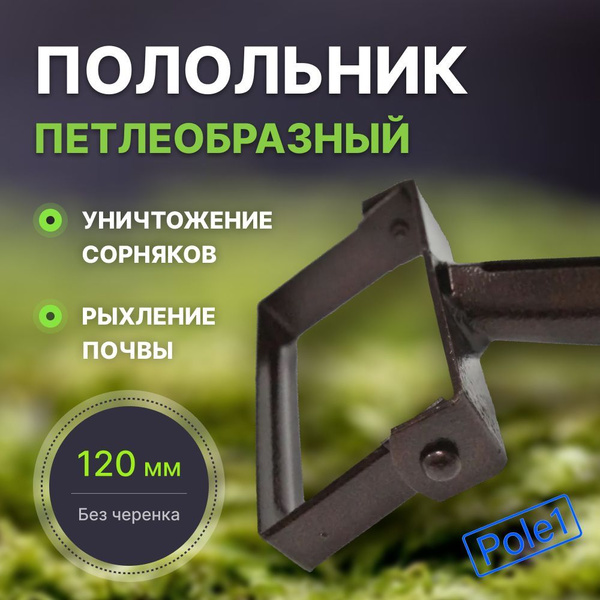Полольник, рукоятьСталь, 12 см - купить с доставкой по выгодным ценам в ...
